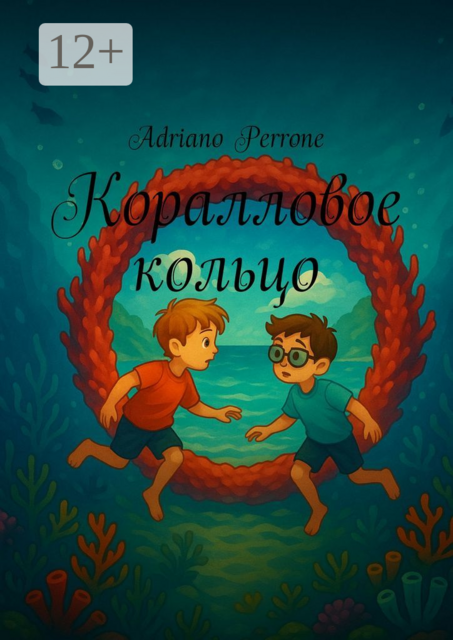 Коралловое кольцо, Adriano Perrone