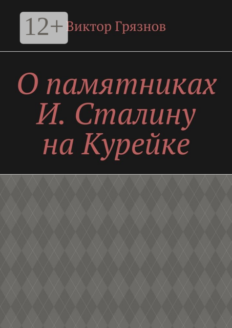 О памятниках И. Сталину на Курейке, Виктор Грязнов