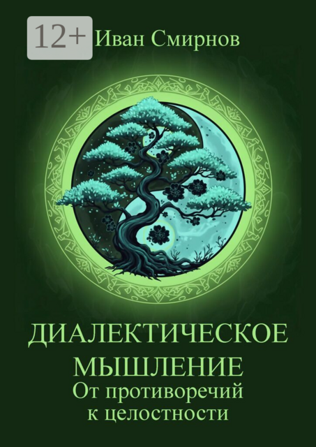 Диалектическое мышление. От противоречий к целостности