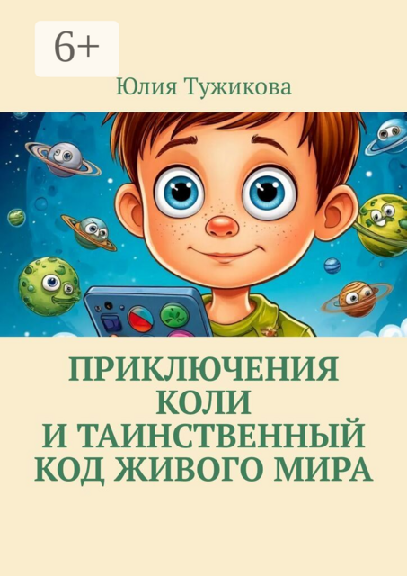 Приключения Коли и таинственный код живого мира