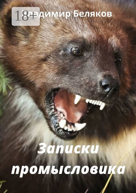 Записки промысловика