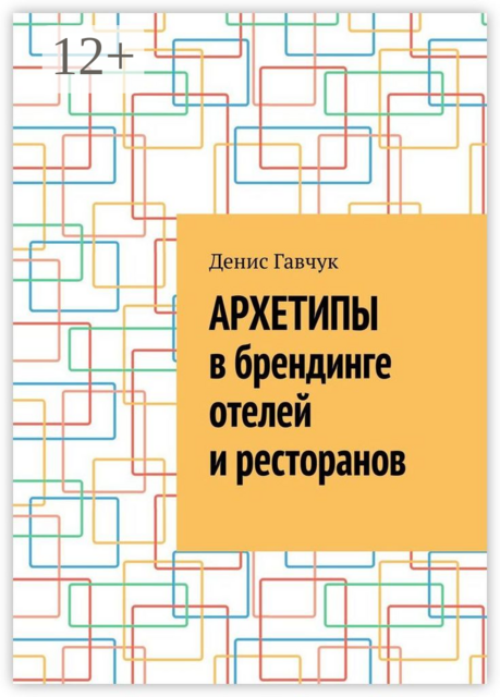 Архетипы в брендинге отелей и ресторанов