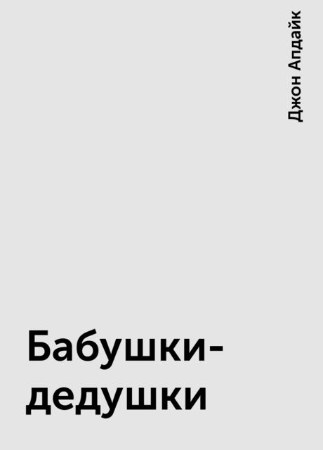 Бабушки-дедушки