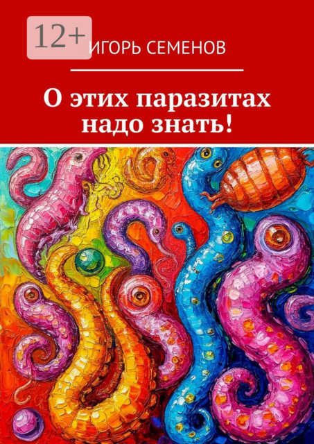 О этих паразитах надо знать
