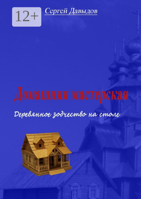 Домашняя мастерская. Деревянное зодчество на столе