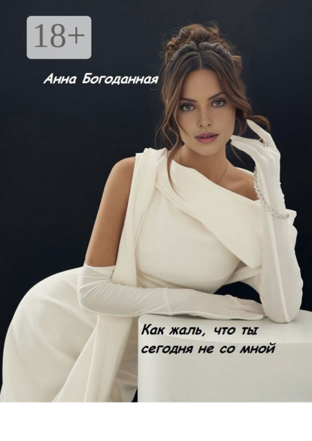 Как жаль, что ты сегодня не со мной