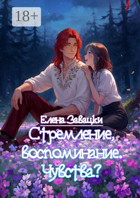 Стремление, воспоминание. Чувства?