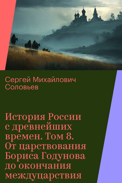 История России с древнейших времен. Том 8. От царствования Бориса Годунова до окончания междуцарствия, Сергей Соловьев