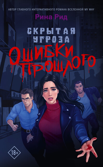 Скрытая угроза. Ошибки прошлого, Рина Рид