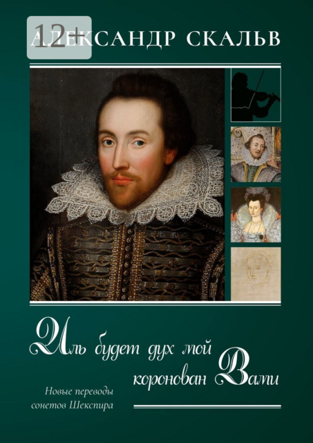 Иль будет дух мой коронован Вами. Новые переводы сонетов Шекспира
