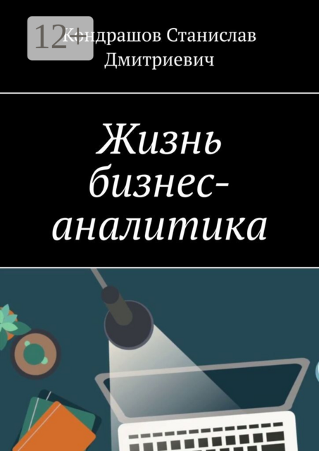 Жизнь бизнес-аналитика, Кондрашов Станислав