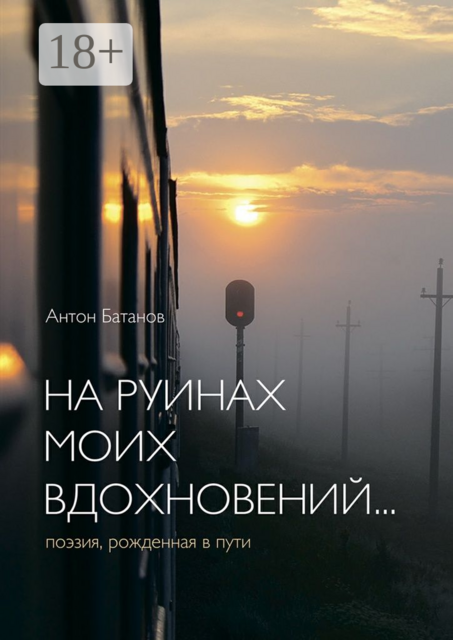 На руинах моих вдохновений…. Поэзия, рождённая в пути