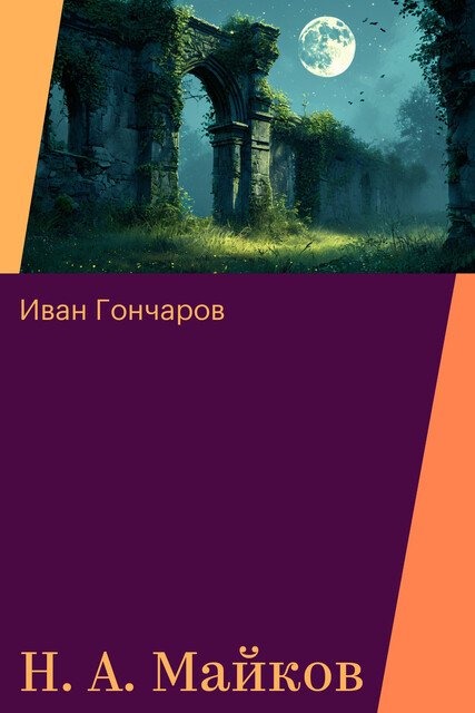 Н. А. Майков, Иван Гончаров