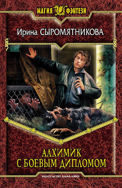 Житие мое. Книга 2. Алхимик с боевым дипломом