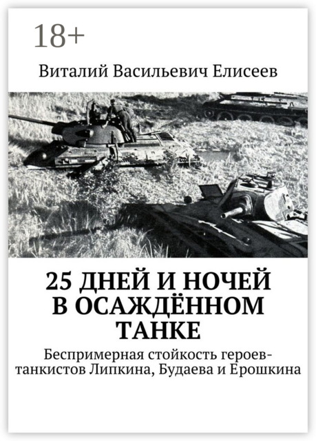 25 дней и ночей в осаждённом танке. Беспримерная стойкость героев-танкистов Липкина, Будаева и Ерошкина, Виталий Елисеев
