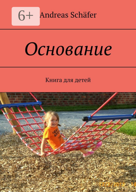 Основание. Книга для детей, Andreas Schäfer