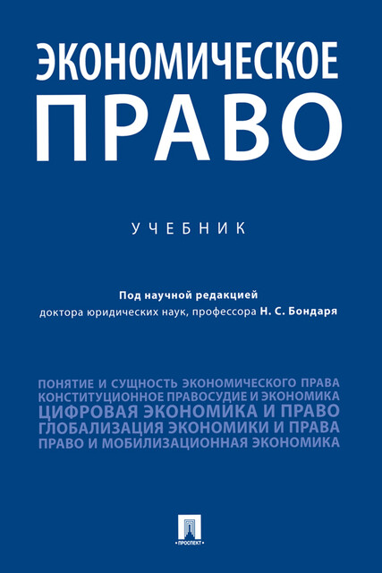 Экономическое право, Н.С. Бондарь