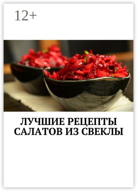 Лучшие рецепты салатов из свеклы, 