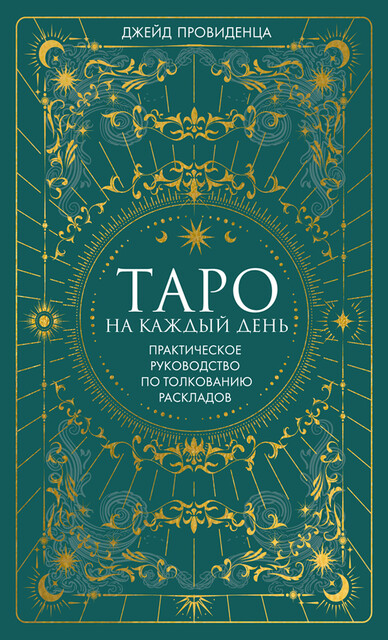 Таро на каждый день, Джейд Провиденца