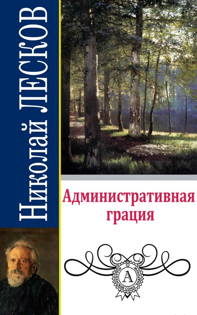 Административная грация