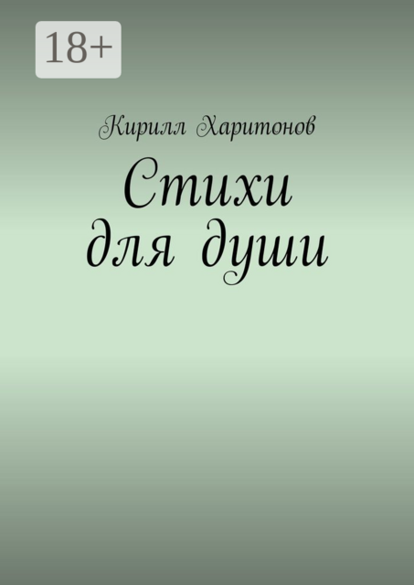 Стихи для души