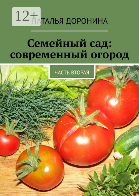 Семейный сад: современный огород. Часть вторая, Наталья Доронина