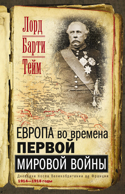 Европа во времена Первой мировой войны. Дневники посла Великобритании во Франции. 1914—1918 годы, Лорд Френсис Барти Тейм