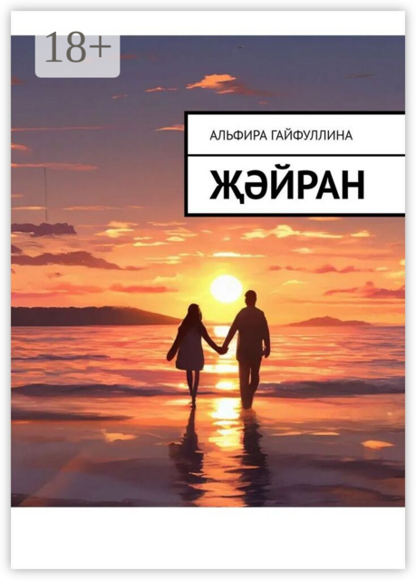 Җәйран