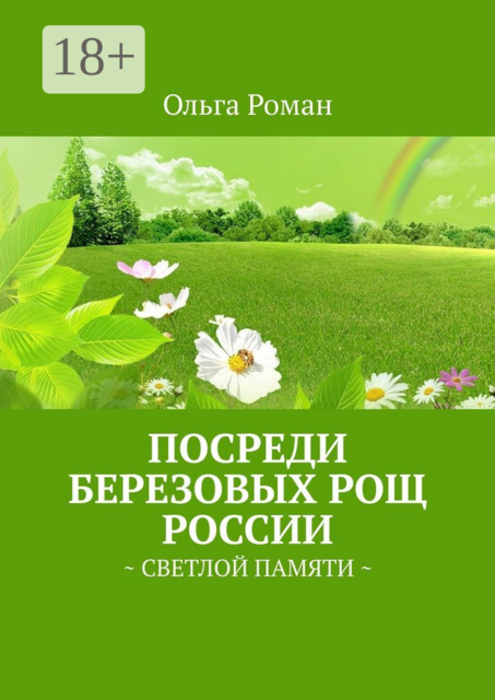 Посреди березовых рощ России. Светлой памяти
