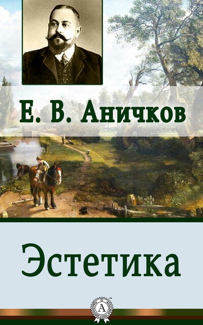 Эстетика, Евгений Аничков