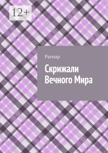 Скрижали вечного мира