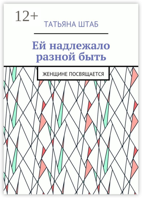 Ей надлежало разной быть. Женщине посвящается