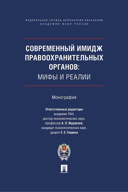 Современный имидж правоохранительных органов: мифы и реалии. Монография, Е.Е. Гаврина, А.Л. Журавлев