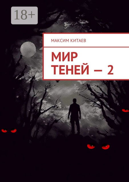 Мир теней — 2