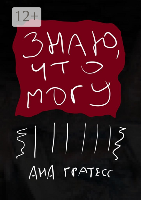 Знаю, что могу