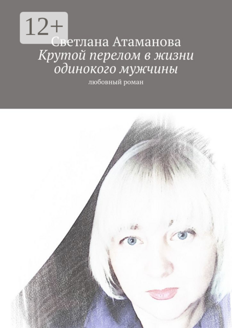Крутой перелом в жизни одинокого мужчины. Любовный роман