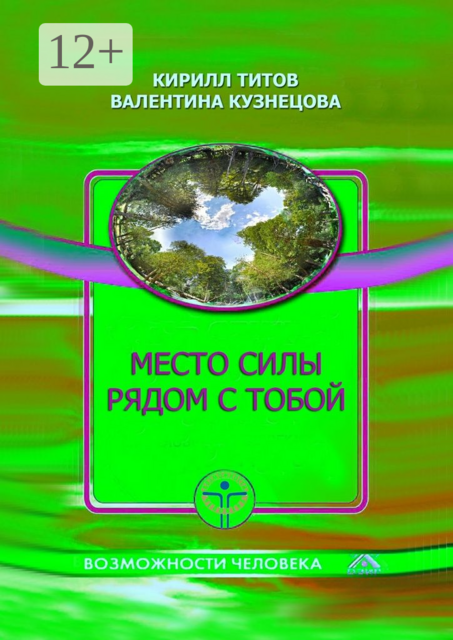 Место силы рядом с тобой