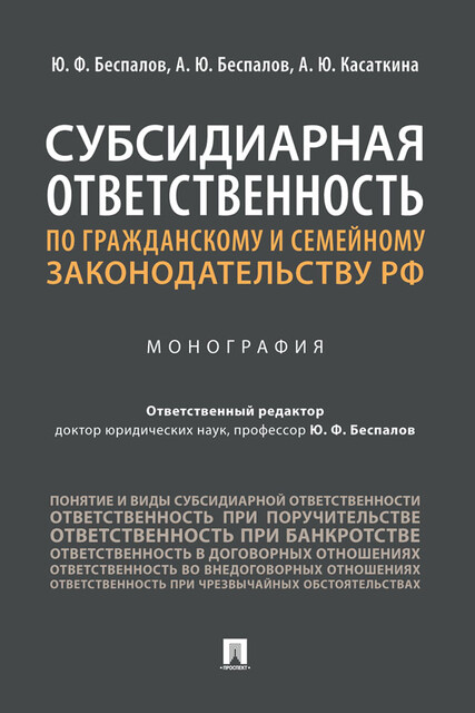Субсидиарная ответственность по гражданскому и семейному законодательству РФ. Монография