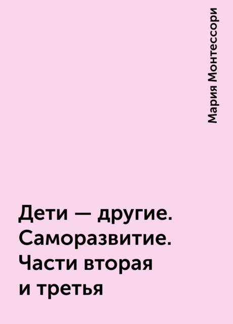 Дети – другие. Саморазвитие. Части вторая и третья