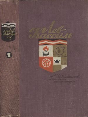 Собрание сочинений в пяти томах. Том 1. Кондуит и Швамбрания. Вратарь Республики