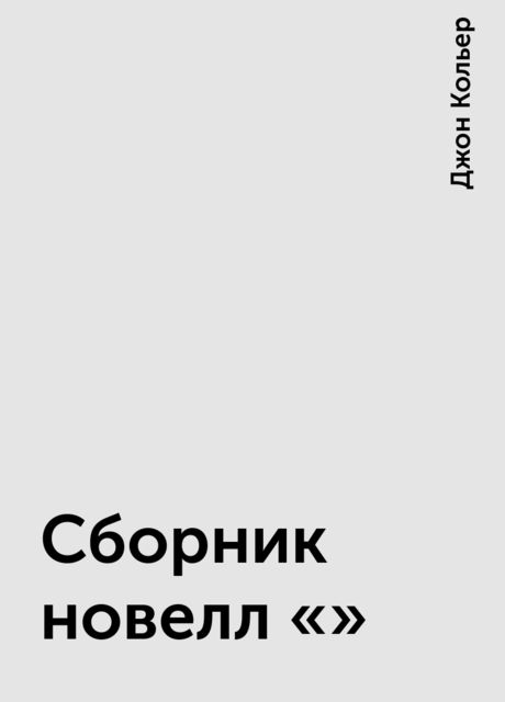 Сборник новелл ""