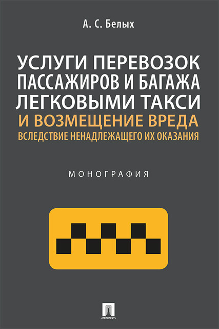 Услуги перевозок пассажиров и багажа легковыми такси и возмещение вреда вследствие ненадлежащего их оказания. Монография