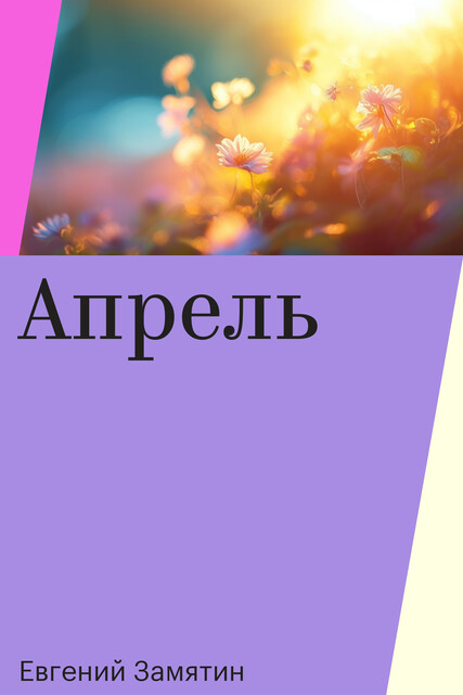 Апрель