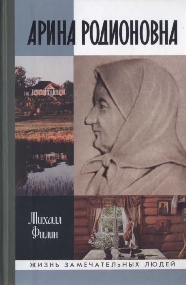 Арина Родионовна