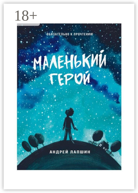 Маленький герой