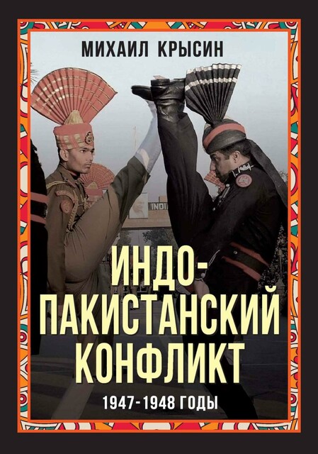 Индо-пакистанский конфликт 1947–1948 годы