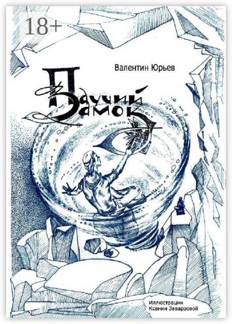 Паучий Замок. Книга 1