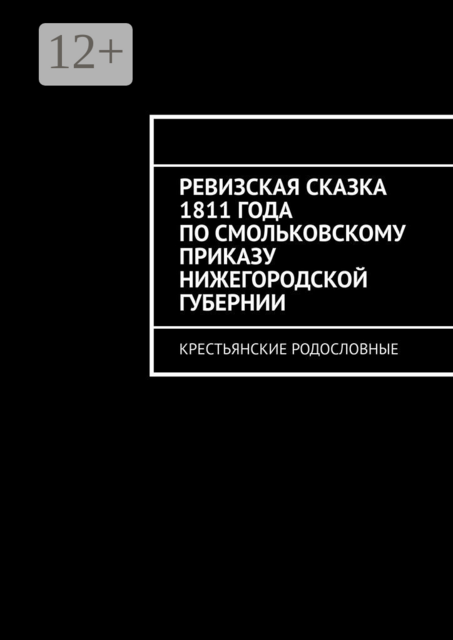 Ревизская сказка 1811 года по Смольковскому приказу Нижегородской губернии. Крестьянские родословные, 