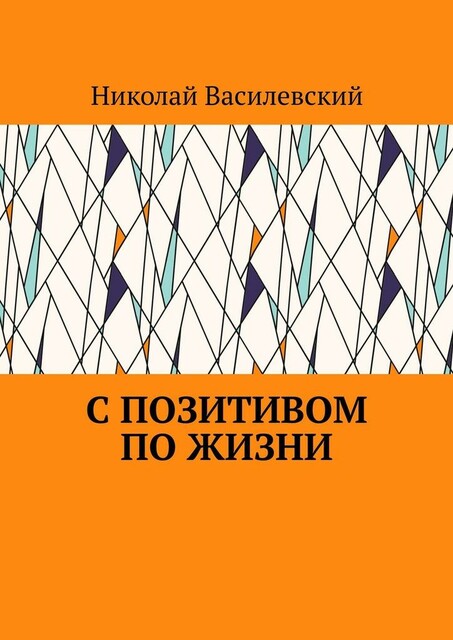 С позитивом по жизни, Николай Василевский