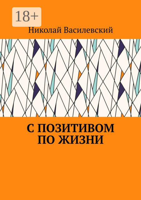 С позитивом по жизни, Николай Василевский